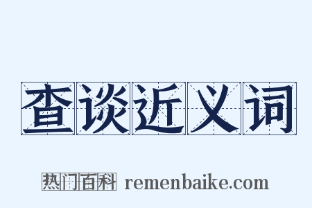 查谈近义词是什么意思的图片